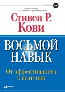 Восьмий навик: Від ефективності до величі (Аудіокнига) в Чернівецькій області от компании Nemsis-Shop