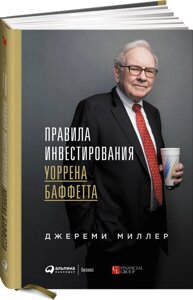 Правила інвестування Уоррена Баффета (е-книга, pdf) в Чернівецькій області от компании Nemsis-Shop