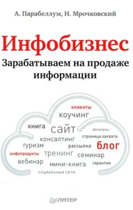 Інфобізнес. Заробляємо на продажі інформації (е-книга, pdf) в Чернівецькій області от компании Nemsis-Shop