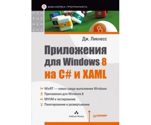 Додатки для Windows 8 на C # і XAML Б / У
