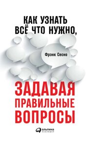 Як дізнатися все, що потрібно, задаючи правильні питання (е-книга, pdf) в Чернівецькій області от компании Nemsis-Shop