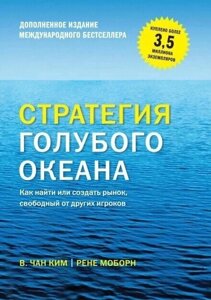 Стратегія блакитного океану (Аудіокнига) в Чернівецькій області от компании Nemsis-Shop