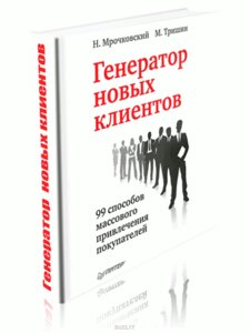 Генератор нових клієнтів. 99 способів масового залучення покупців (е-книга, pdf) в Чернівецькій області от компании Nemsis-Shop