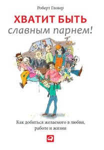 Досить бути славним хлопцем! (Е-книга, pdf) в Чернівецькій області от компании Nemsis-Shop