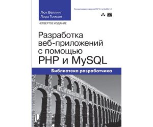 Розробка web-додатків за допомогою PHP і MySQL Б / У