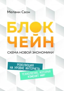 Блокчейн: Схема нової економіки (Аудіокнига) в Чернівецькій області от компании Nemsis-Shop