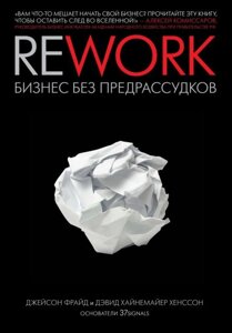 Rework. Бізнес без забобонів (Аудіокнига) в Чернівецькій області от компании Nemsis-Shop
