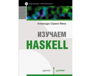 Вивчаємо Haskell. Бібліотека програміста Б / У