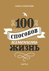 100 Способів змінити життя. Частина 2 (е-книга, pdf) в Чернівецькій області от компании Nemsis-Shop