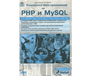 Розробка Web-додатків на PHP і MySQL Б / У