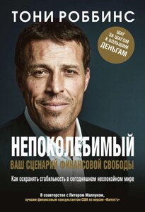 Непохитний. Ваш сценарій фінансової свободи (е-книга, pdf)