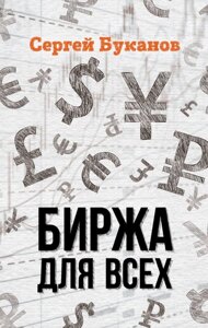 Біржа для всіх (е-книга, pdf) в Чернівецькій області от компании Nemsis-Shop
