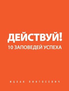 Дій! 10 Заповідей Успіху (е-книга, pdf) в Чернівецькій області от компании Nemsis-Shop