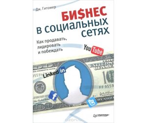 Бізнес в соціальних мережах. Як продавати, лідирувати і перемагати Б / У в Чернівецькій області от компании Nemsis-Shop