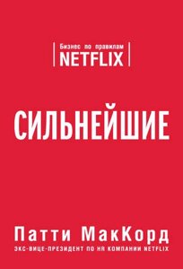 Найсильніший. Бізнес за правилами Netflix в Чернівецькій області от компании Nemsis-Shop