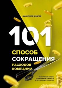 101 Спосіб зменшення витрат компанії в Чернівецькій області от компании Nemsis-Shop