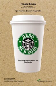 Справа не в каві: Корпоративна культура Starbucks (Аудіокнига) в Чернівецькій області от компании Nemsis-Shop