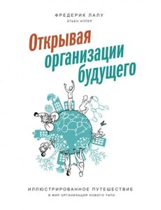 Відкриваючи організації майбутнього (Аудіокнига) в Чернівецькій області от компании Nemsis-Shop