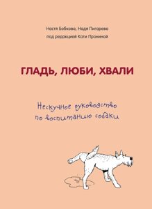 Гладь, люби, хвали: не нудне керівництво по вихованню собаки (е-книга, pdf) в Чернівецькій області от компании Nemsis-Shop
