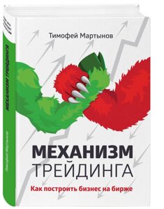 Механізм трейдингу. Як побудувати бізнес на біржі (е-книга, pdf) в Чернівецькій області от компании Nemsis-Shop