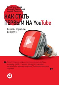 Як стати першим на YouTube. Секрети вибуховий розкрутки (е-книга, pdf) в Чернівецькій області от компании Nemsis-Shop