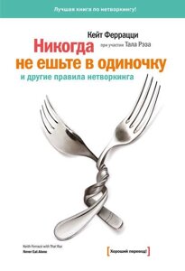 Ніколи не їжте поодинці (е-книга, pdf)