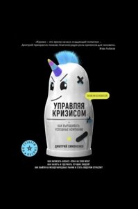 Керуючи кризою. Як вирощувати успішні компанії – Дмитро Симоненко в Чернівецькій області от компании Nemsis-Shop