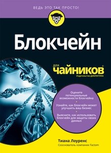 Блокчейн для чайників (е-книга, pdf) в Чернівецькій області от компании Nemsis-Shop