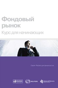 Фондовий ринок. Курс для початківців (е-книга, pdf) в Чернівецькій області от компании Nemsis-Shop