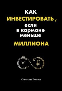 Як інвестувати, якщо в кишені менше мільйона (е-книга, pdf) в Чернівецькій області от компании Nemsis-Shop