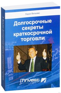 Довгострокові секрети короткострокової торгівлі (е-книга, pdf) в Чернівецькій області от компании Nemsis-Shop