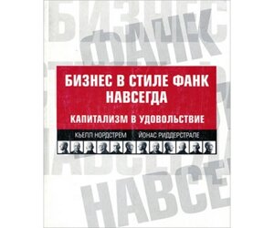 Бізнес в стилі фанк назавжди. Капіталізм в задоволення Б / У