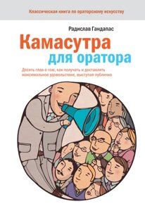 Камасутра для оратора (е-книга, pdf) в Чернівецькій області от компании Nemsis-Shop