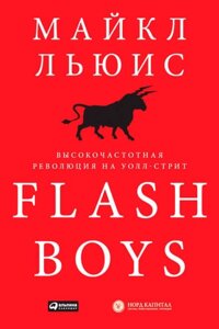 Flash Boys. Високочастотна революція на Уолл-Стріт (Аудіокнига) в Чернівецькій області от компании Nemsis-Shop
