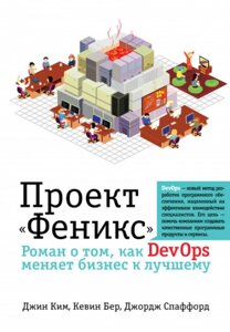 Проект Phenix. Роман про те, як DevOps змінює бізнес на краще в Чернівецькій області от компании Nemsis-Shop
