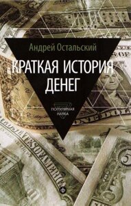 Коротка історія грошей (Аудіокнига) в Чернівецькій області от компании Nemsis-Shop