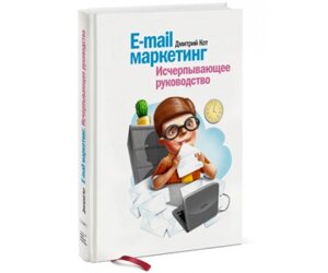 E-mail маркетинг. Вичерпне керівництво Б / У в Чернівецькій області от компании Nemsis-Shop