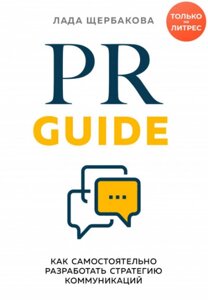 PR Guide. Як самостійно розробити стратегію зв'язку в Чернівецькій області от компании Nemsis-Shop