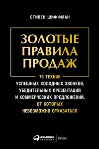 Золоті правила продажу (е-книга, pdf) в Чернівецькій області от компании Nemsis-Shop