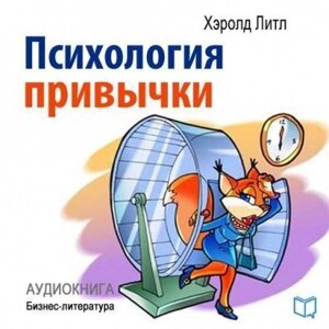 Психологія звички (Аудіокнига) в Чернівецькій області от компании Nemsis-Shop