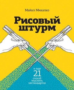Рисовий штурм і ще 21 спосіб мислити нестандартно (е-книга, pdf) в Чернівецькій області от компании Nemsis-Shop