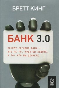 Банк 3.0. Чому сьогодні банк - це не те, куди ви ходите, а то, що ви робите (е-книга, pdf) в Чернівецькій області от компании Nemsis-Shop