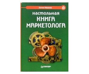 Настільна книга маркетолога Б / У в Чернівецькій області от компании Nemsis-Shop