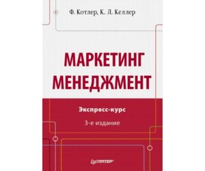 Маркетинг менеджмент. 3-е видання Б / У в Чернівецькій області от компании Nemsis-Shop