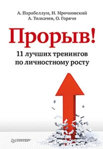 Прорив! 11 кращих тренінгів з особистісного росту (е-книга, pdf) в Чернівецькій області от компании Nemsis-Shop