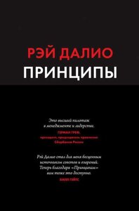 Принципи. Життя і робота (е-книга, pdf) в Чернівецькій області от компании Nemsis-Shop