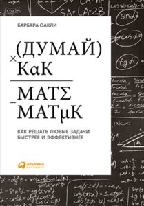 Думай як математик. Як вирішувати будь-які проблеми швидше і ефективніше (е-книга, pdf) в Чернівецькій області от компании Nemsis-Shop
