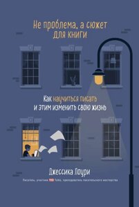 Не проблема, а сюжет для книги. Как научиться писать и этим изменить свою жизнь (э-книга, pdf) в Чернівецькій області от компании Nemsis-Shop