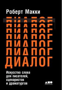 Діалог: Мистецтво слова для письменників, сценаристів і драматургів (е-книга, pdf) в Чернівецькій області от компании Nemsis-Shop