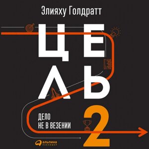 Мета 2. Справа не в везінні - Еліяху Голдратт в Чернівецькій області от компании Nemsis-Shop